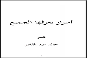 غلاف كتاب أسرار يعرفها الجميع بقلم خالد عبد القادر غلاف كتاب أسرار يعرفها الجميع بقلم خالد عبد القادر